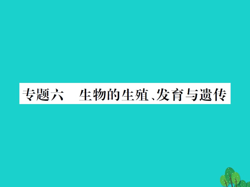 中考生物总复习 知能综合突破 专题6 生物的生殖 发育 遗传课件 新人教版_第1页