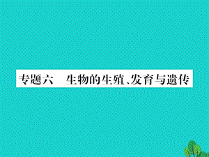 中考生物總復(fù)習(xí) 知能綜合突破 專題6 生物的生殖 發(fā)育 遺傳課件 新人教版