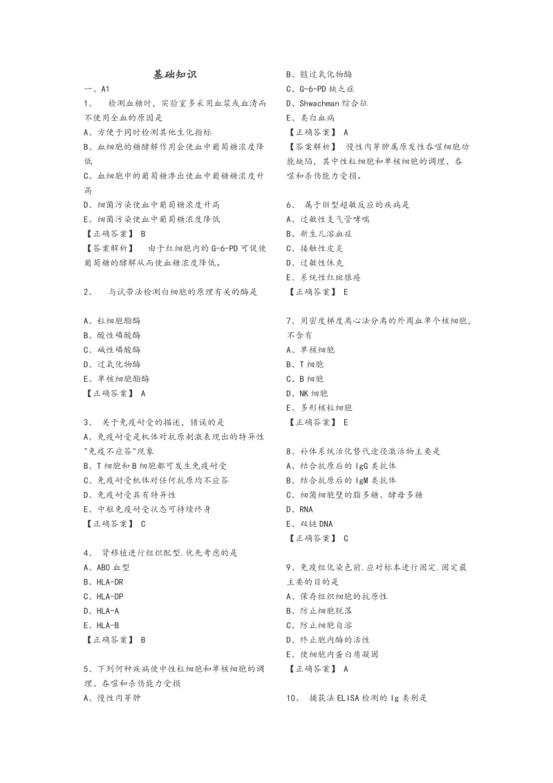 医学检验《基础知识》试题_第1页