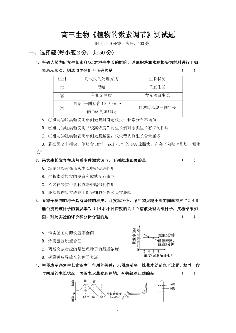 植物激素调节试题及答案_第1页