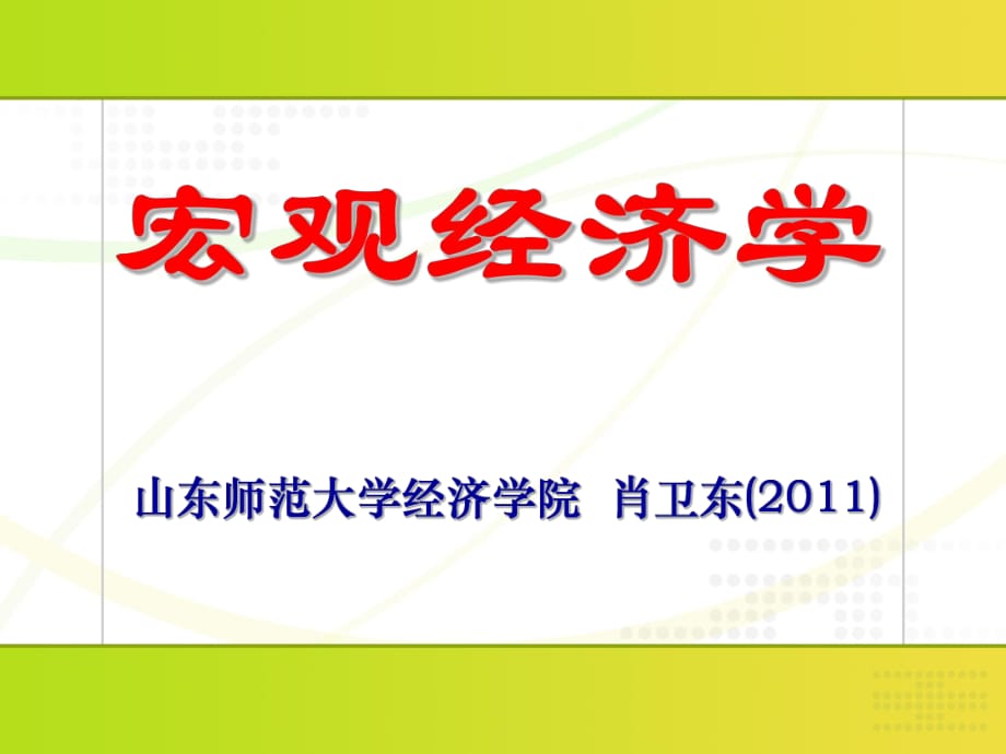 宏觀經(jīng)濟政策：理論與實踐_第1頁