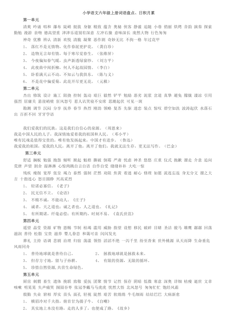 小学语文六年级上册词语盘点、日积月累_第1页