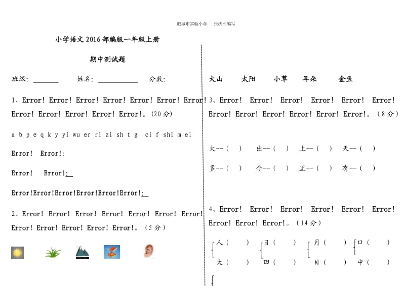 小学语文2016部编版一年级上册期中测试题_第1页