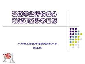 根据评价任务确定教学目标-广州中职英文教研网