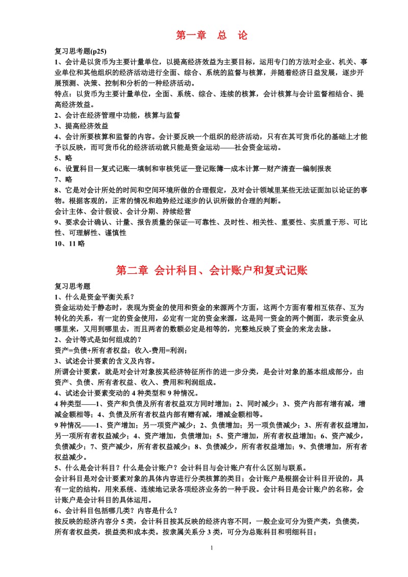 新版会计学原理——基础会计[第16版李海波(全)]课后习题答案_第1页