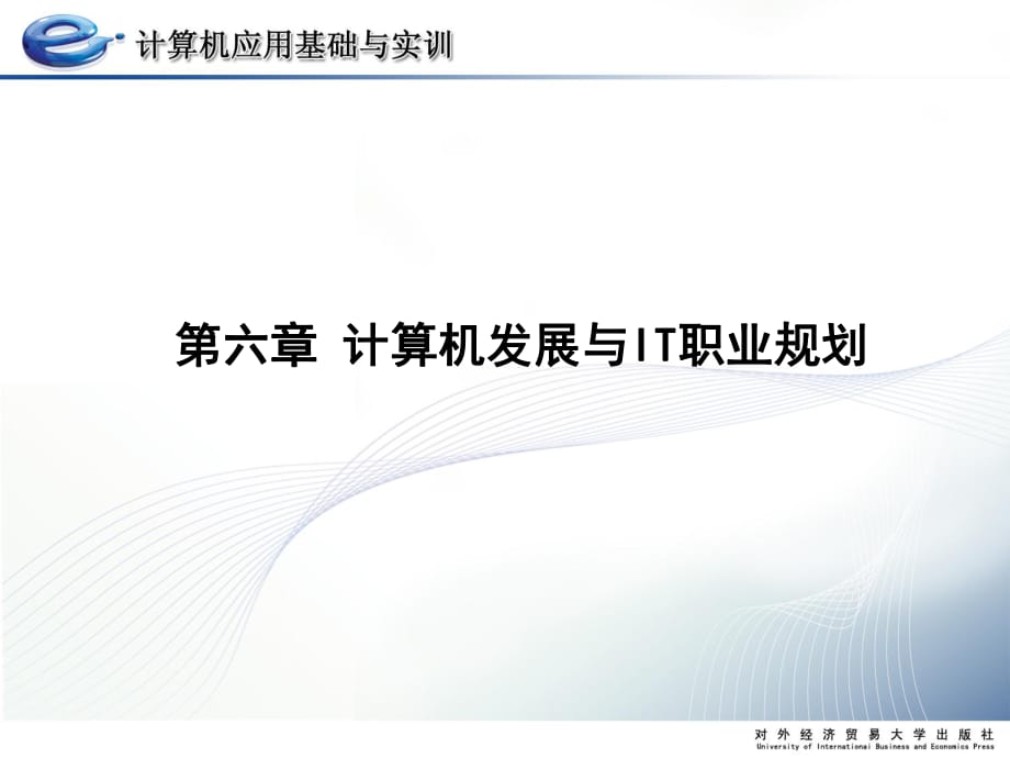 计算机应用基础与实训第六章计算机发展与IT职业规划_第1页