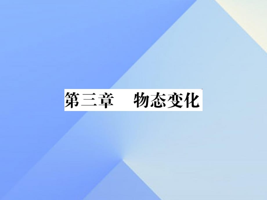 中考物理總復(fù)習(xí) 第3章 物態(tài)變化習(xí)題課件 新人教版_第1頁