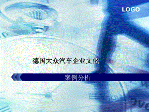 德國大眾汽車企業(yè)文化案例分析