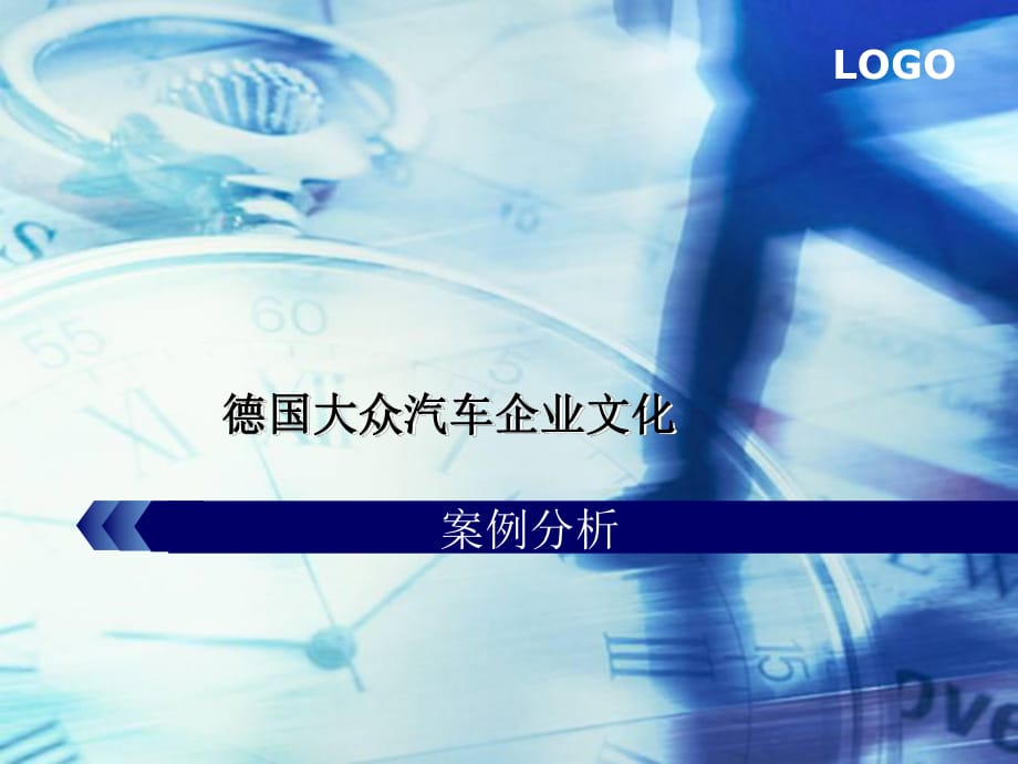 德国大众汽车企业文化案例分析_第1页