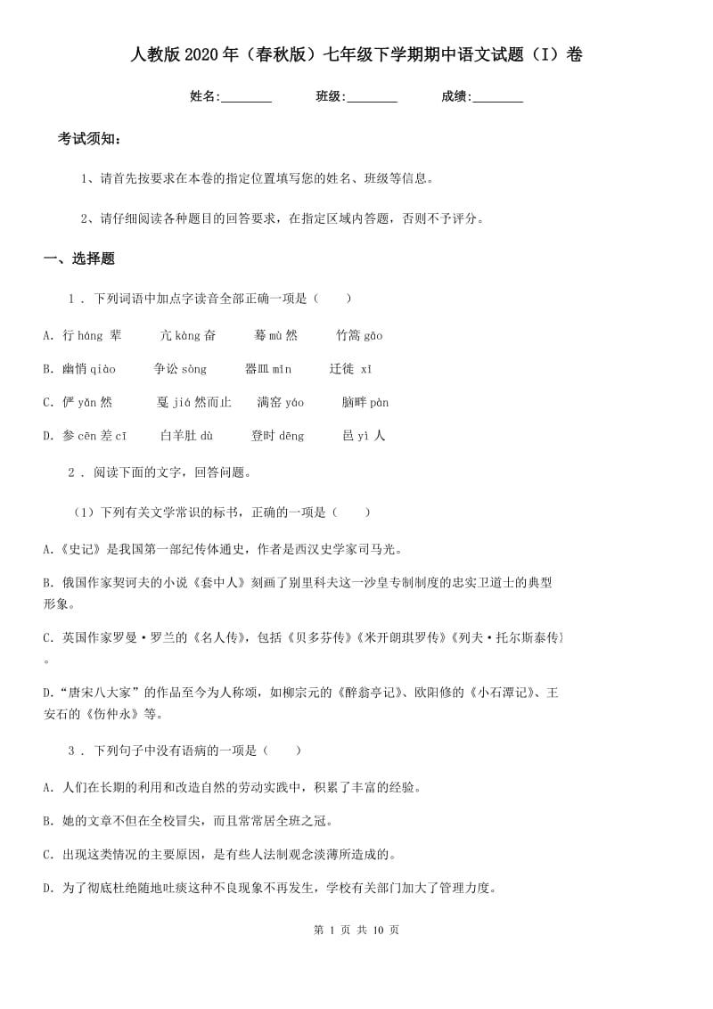 人教版2020年（春秋版）七年级下学期期中语文试题（I）卷（模拟）_第1页