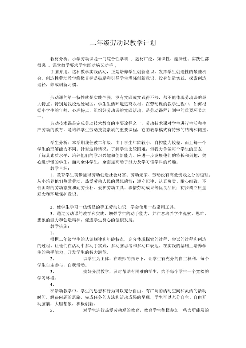 小学一至六年级劳动教学计划_第3页