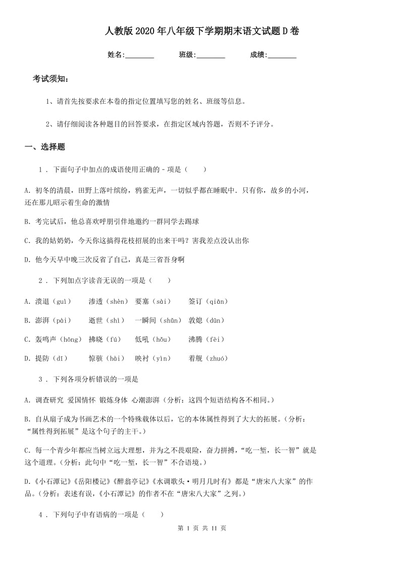 人教版2020年八年级下学期期末语文试题D卷新版_第1页