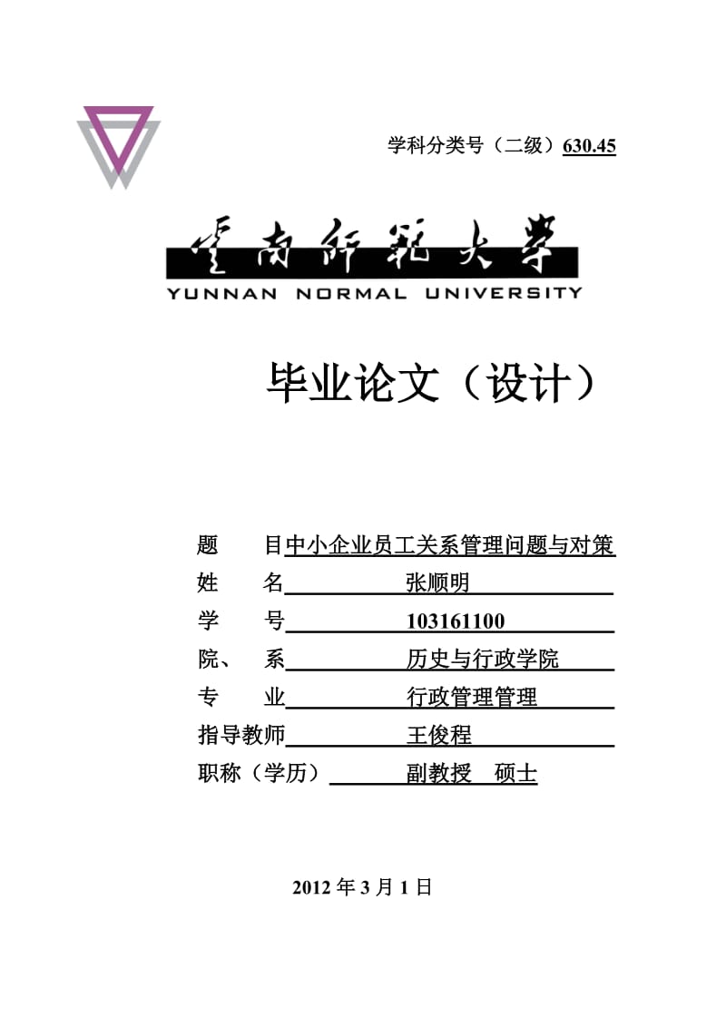 中小企业员工关系管理问题与对策-行政管理管理专业毕业论文_第1页