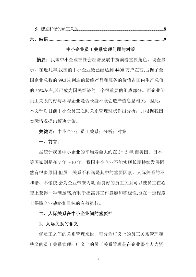 中小企业员工关系管理问题与对策-行政管理管理专业毕业论文_第3页