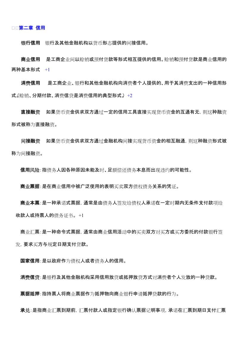 自考金融理论与实务名词解释题(整理最终版)_第2页