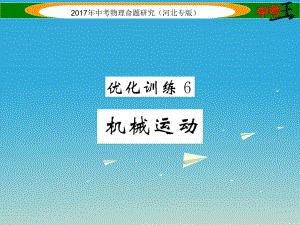 中考物理總復(fù)習(xí) 第一編 教材知識(shí)梳理 第五講 運(yùn)動(dòng)和力 優(yōu)化訓(xùn)練6 機(jī)械運(yùn)動(dòng)課件