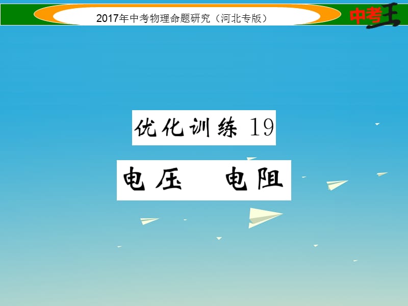 中考物理总复习 第一编 教材知识梳理 第十二讲 电流 电路 电压 电阻 优化训练19 电压 电阻课件_第1页