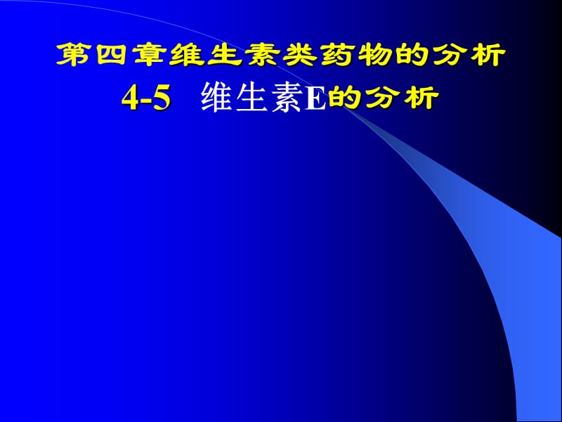 药物分析第四章维生素类药物分析_第1页