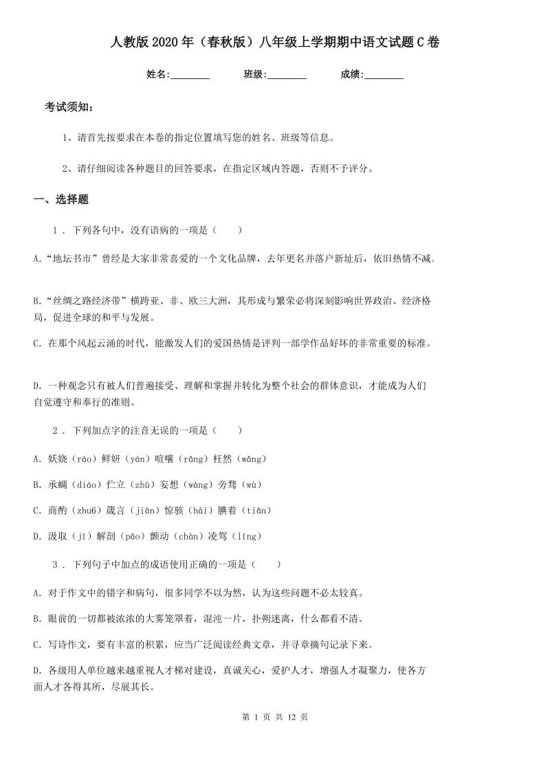 人教版2020年（春秋版）八年级上学期期中语文试题C卷（测试）_第1页