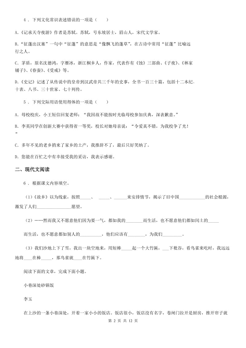 人教版2020年（春秋版）八年级上学期期中语文试题C卷（测试）_第2页