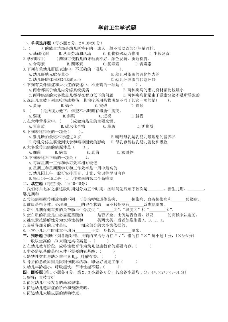 学前卫生学试题及答案(三)_第1页