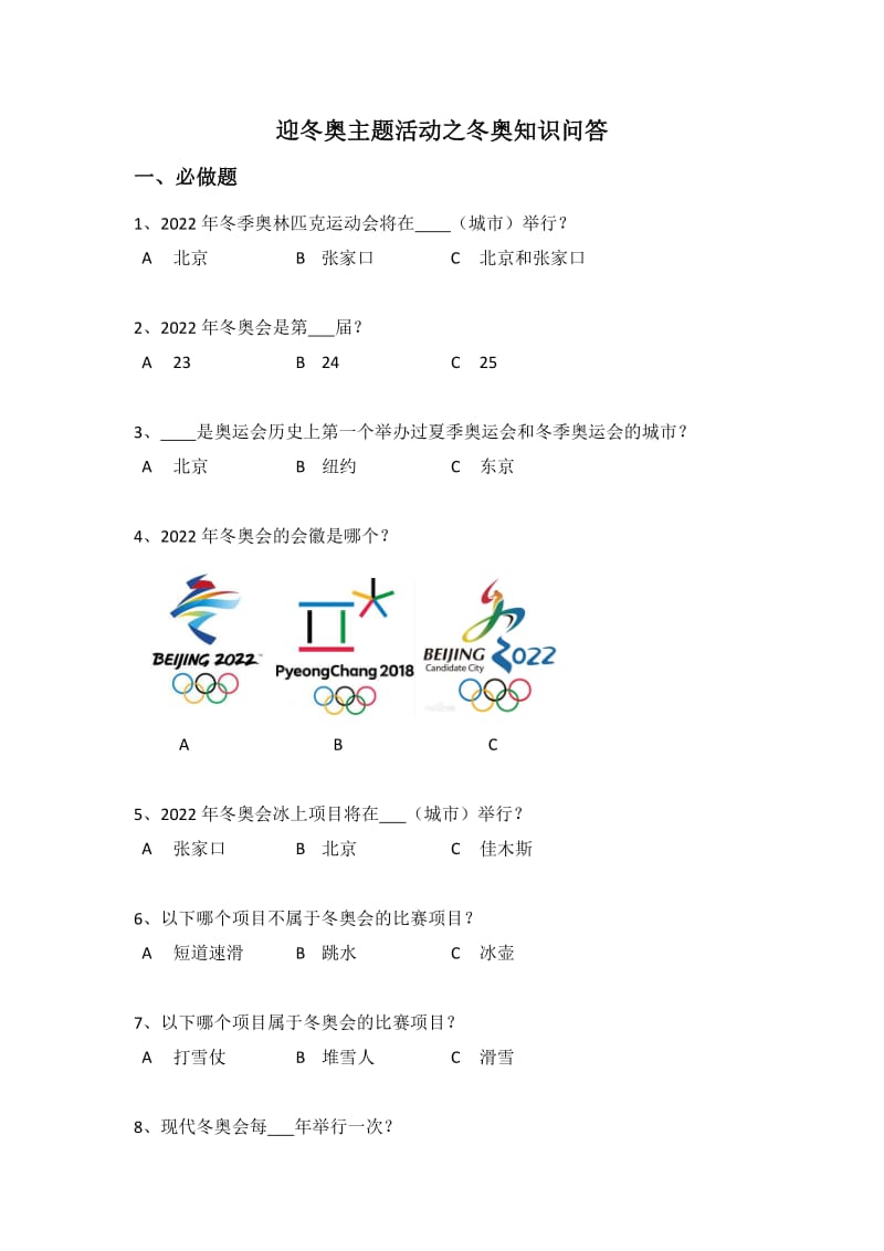 迎冬奥主题活动之冬奥知识问答_第1页