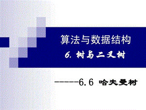 數(shù)據(jù)結(jié)構(gòu)課件哈夫曼樹