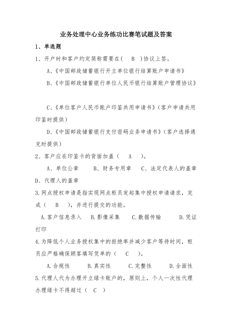 业务处理中心业务练功比赛笔试题及答案_第1页