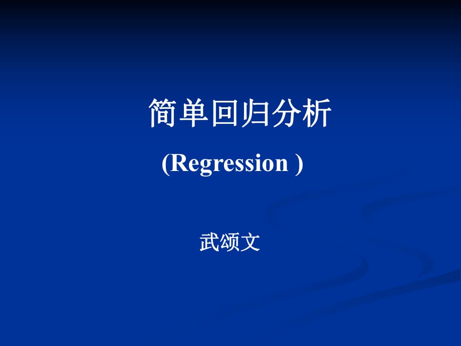 武頌文《醫(yī)學(xué)統(tǒng)計(jì)學(xué)》第十二章簡單回歸分析_第1頁