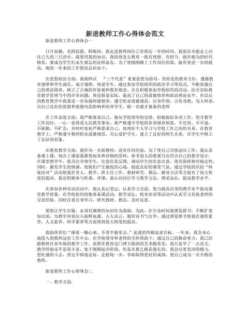 新进教师工作心得体会范文_第1页