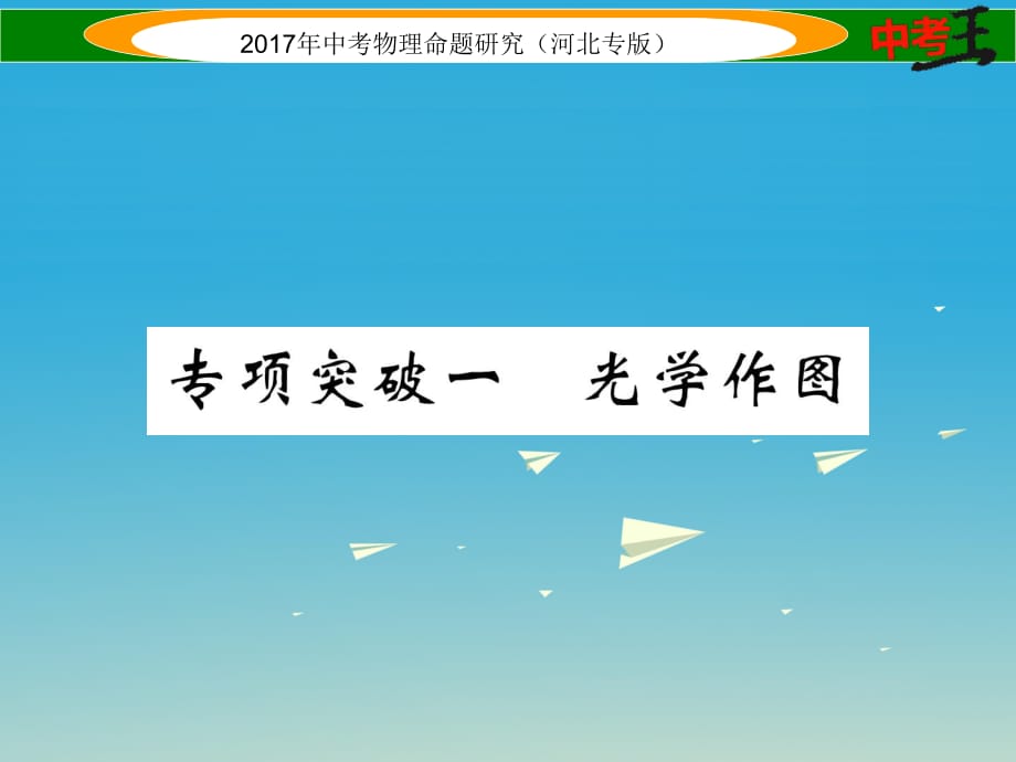 中考物理總復(fù)習(xí) 第一編 教材知識(shí)梳理 第三講 透鏡及其應(yīng)用 專項(xiàng)突破一 光學(xué)作圖課件_第1頁(yè)