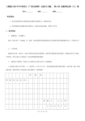 人教版2020年中考語文（廣西北部灣）總復習習題： 第9講 創(chuàng)新表達類（II）卷