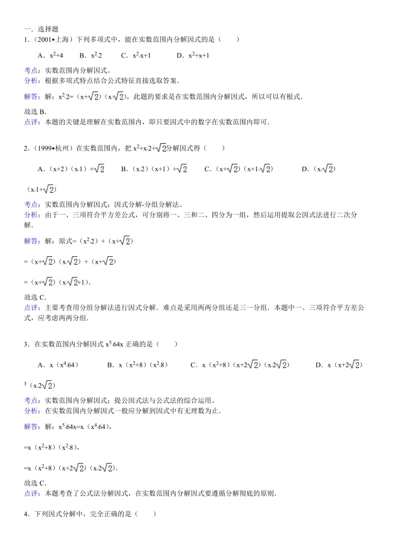 知识点071--实数范围内分解因式_第1页