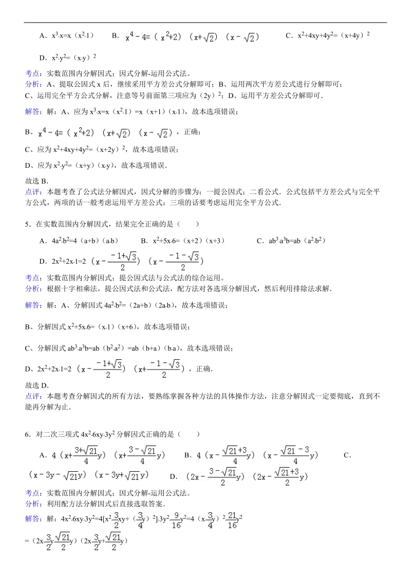 知识点071--实数范围内分解因式_第2页