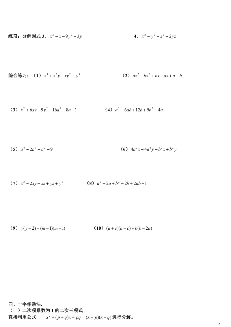 因式分解的常用方法及练习题_第2页