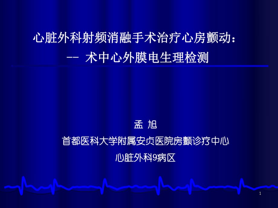 心脏外科射频消融手术治疗心房颤动：术中心外膜电生理检测-孟旭(中英文）_第1页