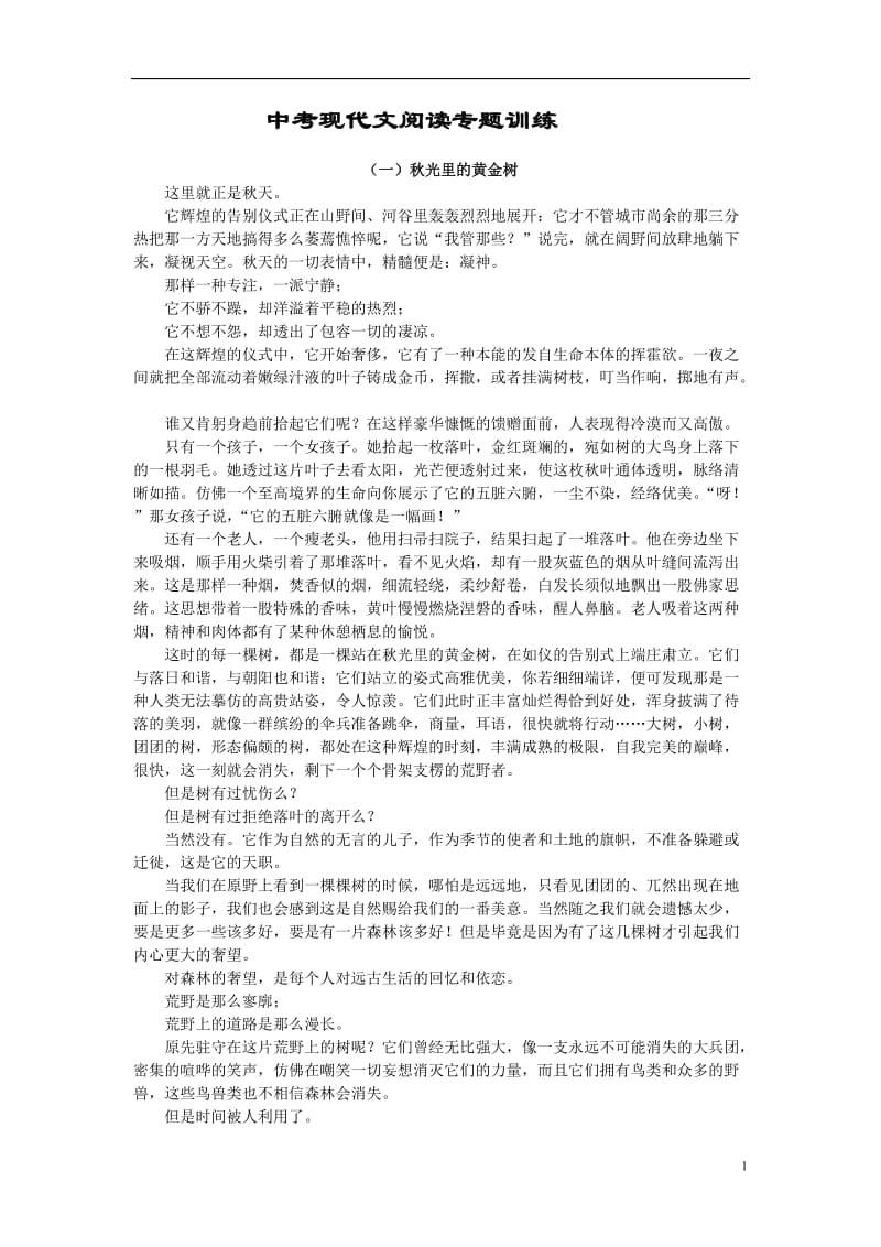 中考现代文阅读专题训练(含答案)_第1页