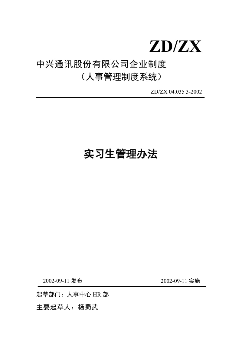 中兴实习生管理办法_第1页