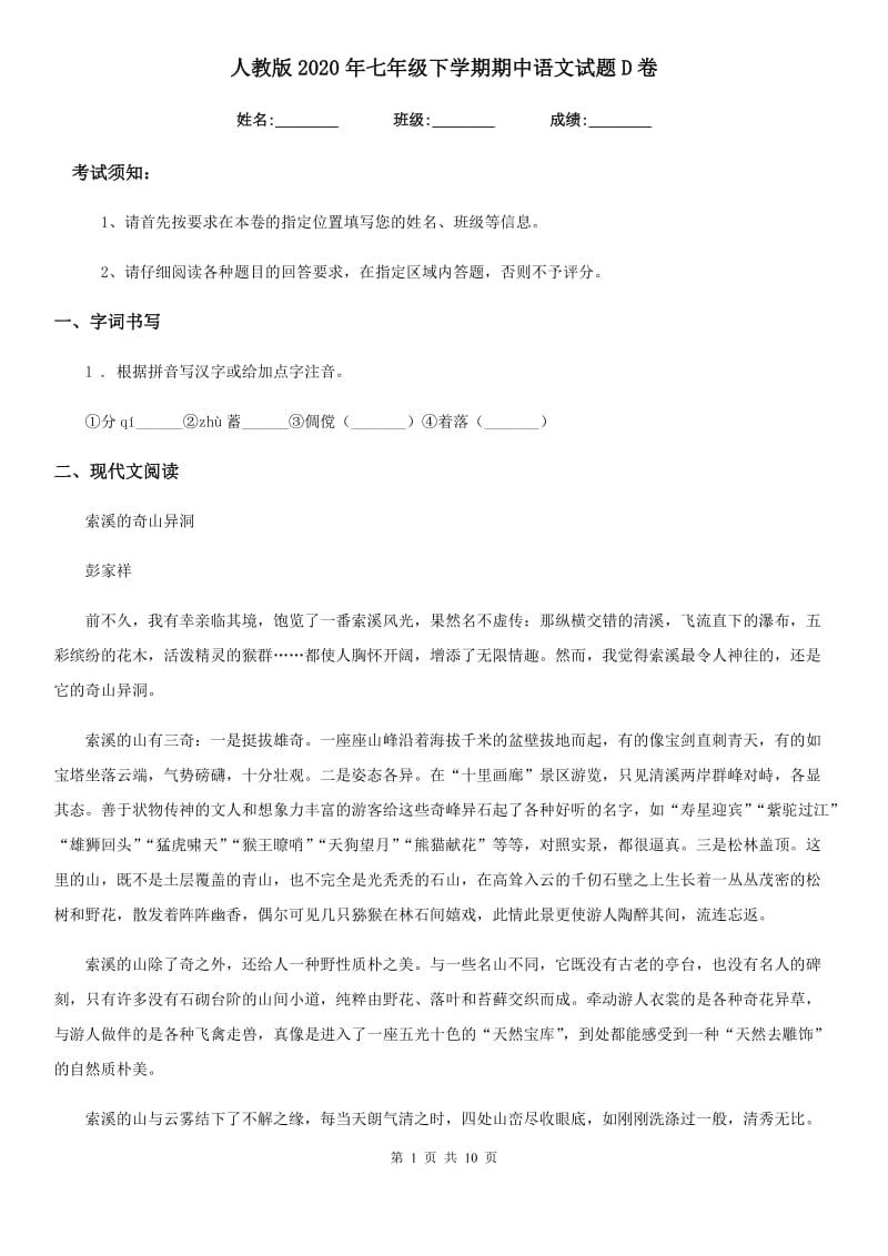 人教版2020年七年级下学期期中语文试题D卷（模拟）_第1页