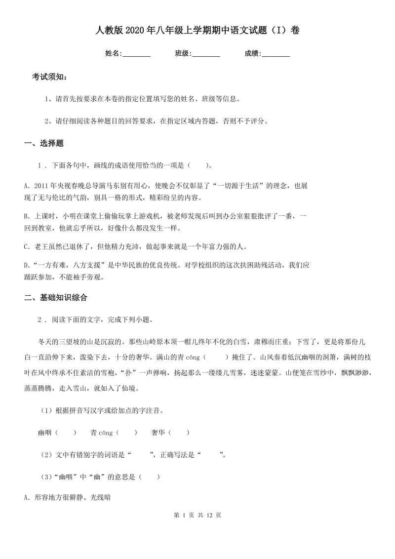 人教版2020年八年级上学期期中语文试题（I）卷新编_第1页