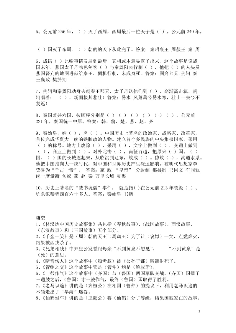 最全面的-林汉达《中国历史故事集》测试题(答案)_第3页