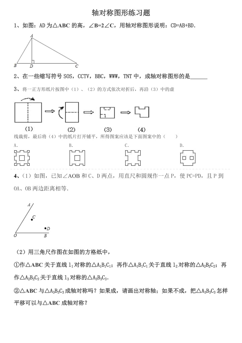 轴对称图形练习题_第1页