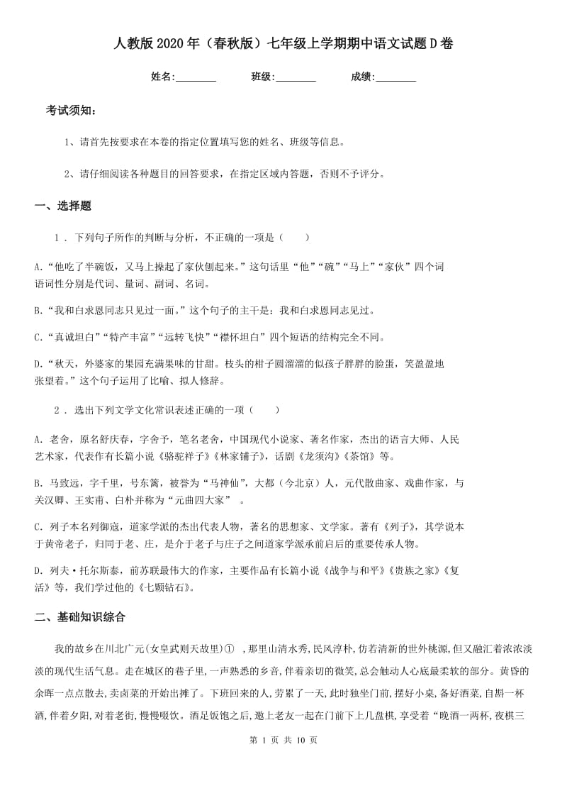 人教版2020年（春秋版）七年级上学期期中语文试题D卷（检测）_第1页