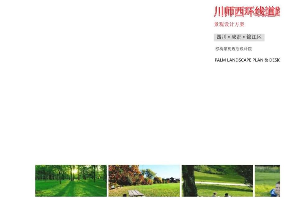 川师西环线道路节点公园景观设计方案_第1页