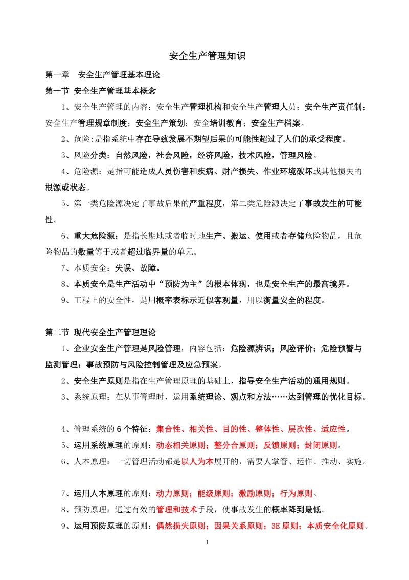 注册安全工程师—安全生产管理知识章节汇总_第1页