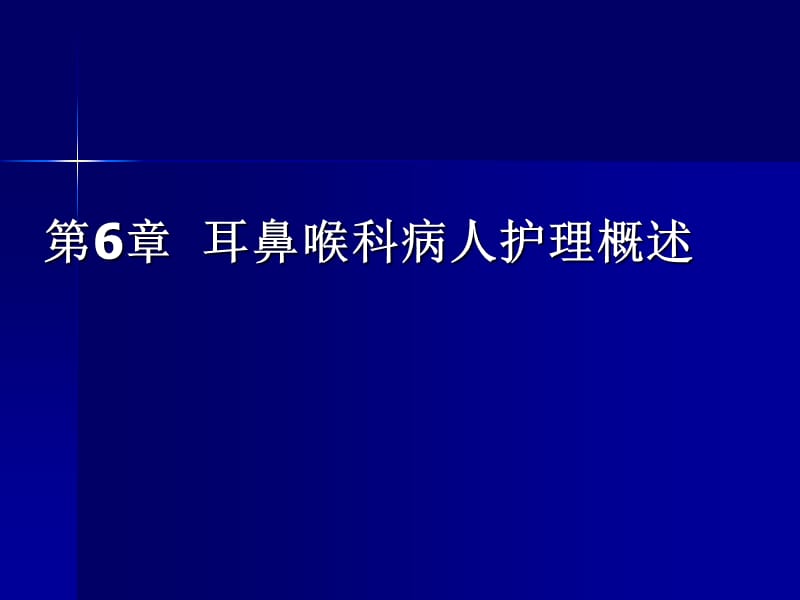 耳鼻喉科病人护理概述_第1页