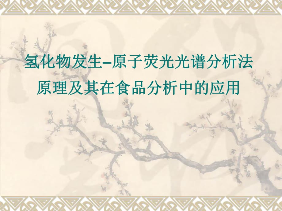 氢化物发生原子荧光光谱分析法原理及其在食品分析中的应用_第1页