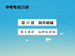 中考物理總復(fù)習(xí) 考點(diǎn)講解 第15講 第1課時(shí) 杠桿和滑輪課件 新人教版