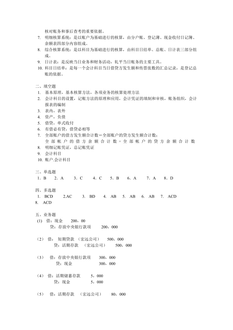 银行会计第二版--志学红--课后答案_第2页