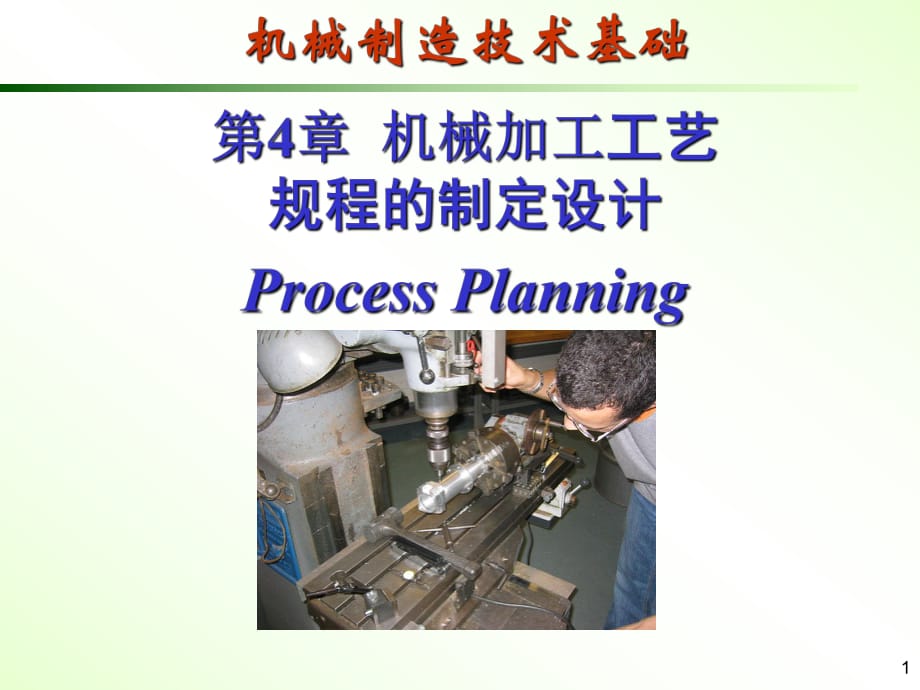 機械制造技術基礎04_第1頁